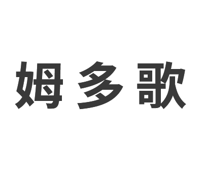 云和县姆多歌玩具有限公司